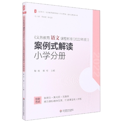 大夏书系·《义务教育语文课程标准（2022年版）》案例式