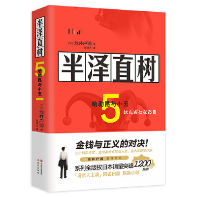 @【正版】赠书签 半泽直树5:哈勒昆与小丑 池井户润 职场小说 现代出版社NJ