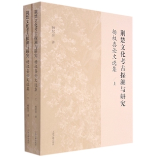 荆楚文化考古探溯与研究——杨权喜论文选集 全二册