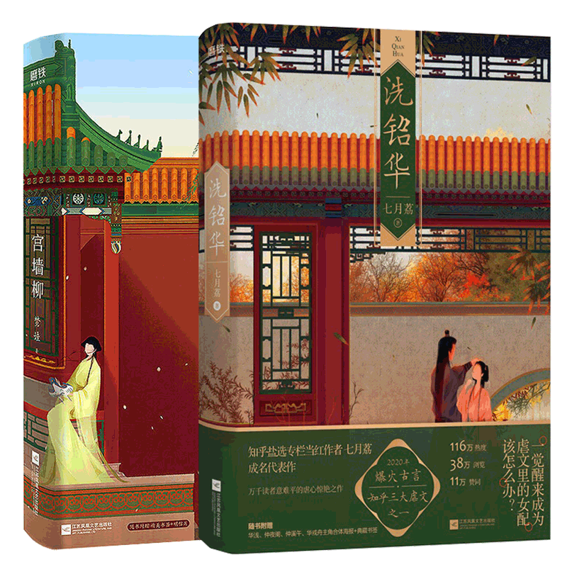 洗铅华 宫墙柳(共2册) 七月荔梦娃著呼葱觅蒜绘 知乎三大虐文之二虐心