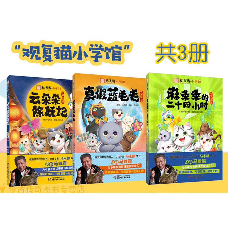 【正版包邮】观复猫小学馆3册云朵朵除妖记 真假蓝毛毛 麻条条的二十