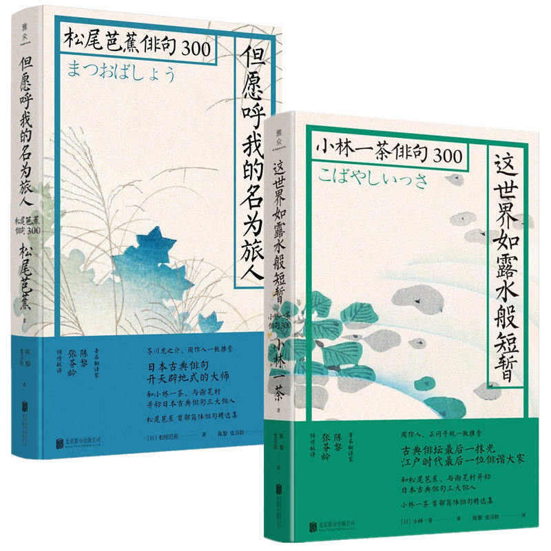 【正版包邮】但愿呼我的名为旅人松尾芭蕉俳句300 这世界如露水般短暂