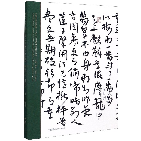 搦翰明均(陆明君)(精)/中国艺术研究院中青年艺术家系列展作品集