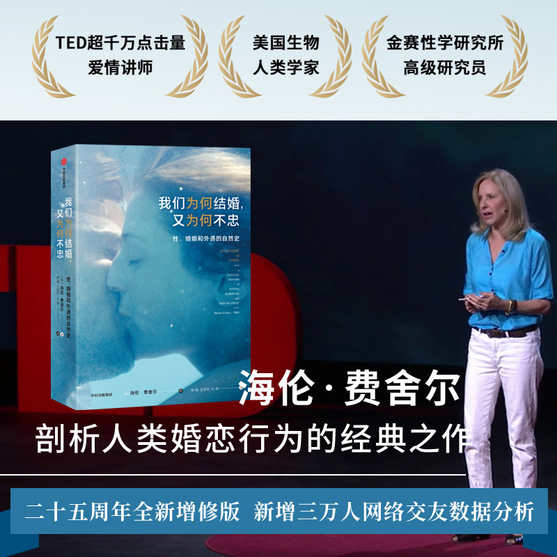 【正版包邮】我们为何结婚 又为何不忠 海伦费舍尔婚姻情感夫妻家庭两性关系婚恋行为TED爱情讲师结婚离婚出轨恋爱烦恼中信出版社高性价比高么？