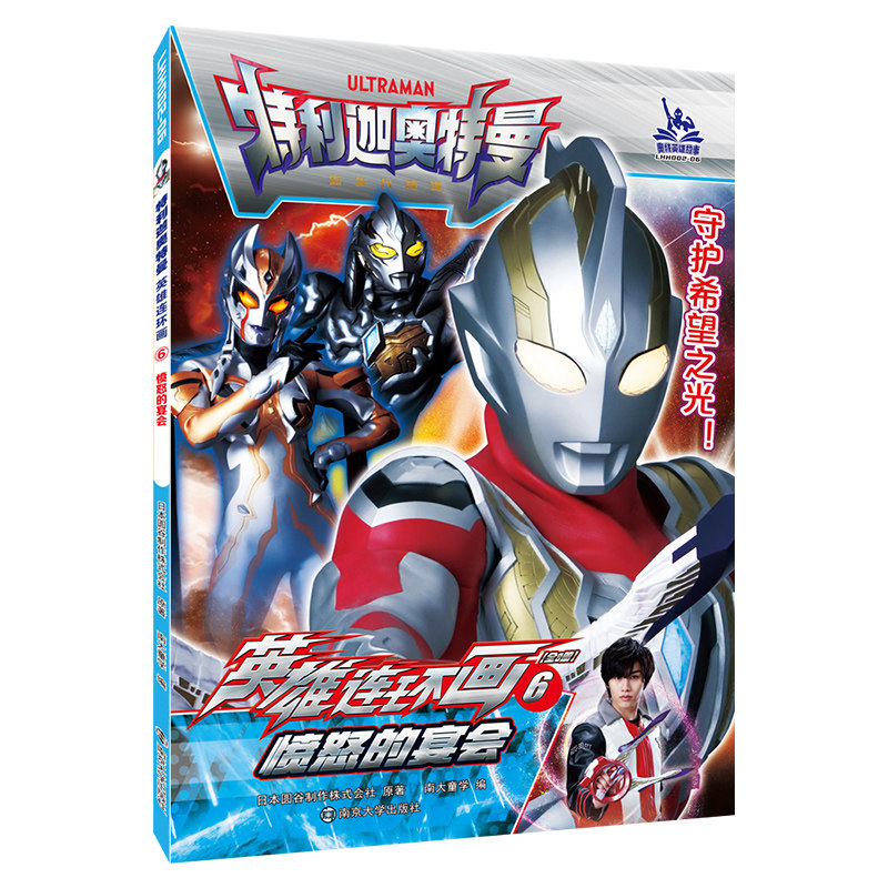 特利迦奥特曼·英雄连环画:6愤怒的宴会