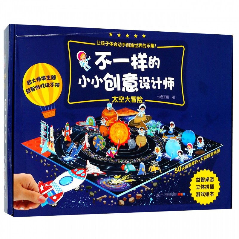 太空大冒险/不一样的小小创意设计师