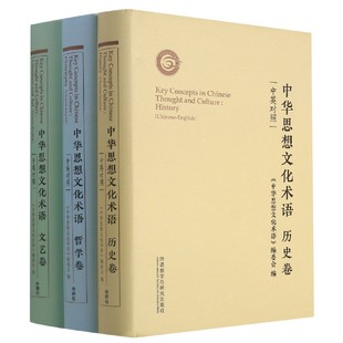 文艺中英对照共3册 精 历史 中华思想文化术语 哲学