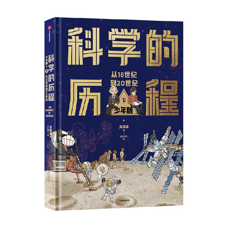 科学的历程少年版（下）