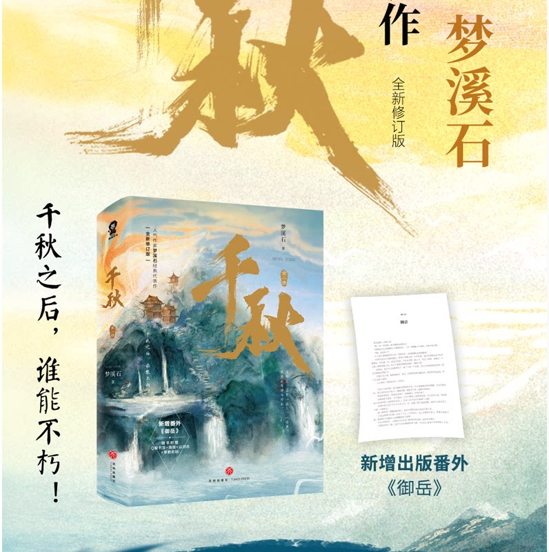 新增番外御岳晋山河剑心古风双男主玄幻高人气小说畅销书  梦溪石 著