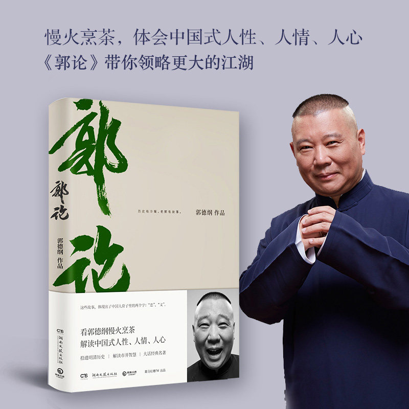 【正版】郭论 郭德纲写的书郭论书过得刚好捡史玩儿中国文化通史拾遗明清历史解读市井文化大话郭论江湖国传统文化理论书籍畅销书高性价比高么？
