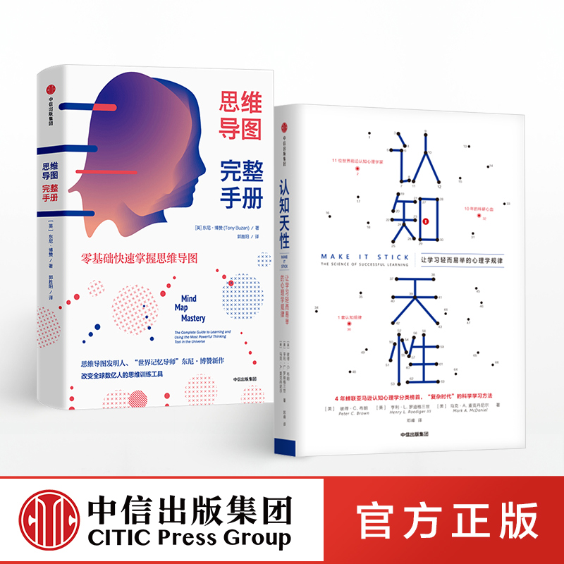 【中信】▼认知天性+思维导图完整手册（套装共2册）【正版包邮】让学习轻而易举的心理学规律中信出版社图书正版书籍