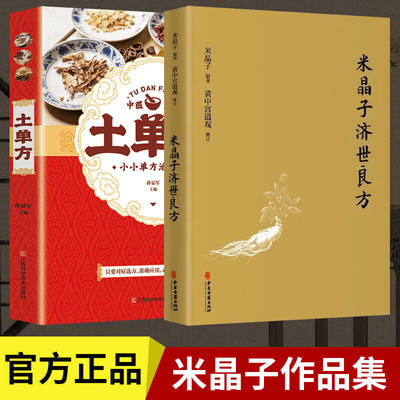 【中医养生2册】张至顺道长的土单方米晶子济世良方+中国民间实用土单方草药书大全 小方子健康食疗土方偏方中医养生正版书籍