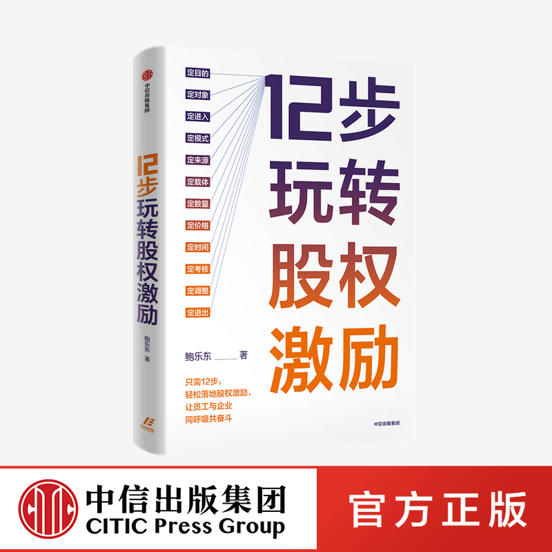 【中信】▼12步玩转股权激励鲍乐东著 12步落地股权激励让员工与企业同呼吸共奋斗中信出版社图书