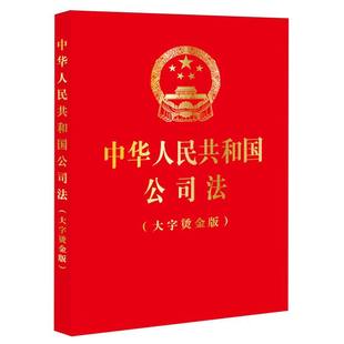 中华人民共和国公司法 大字烫金版