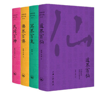 【正版现货】中国民间崇拜文化丛书：佛界百佛+民间百神+冥界百鬼+道界百仙共4册 徐彻 陈泰云著 上海三联正版书籍