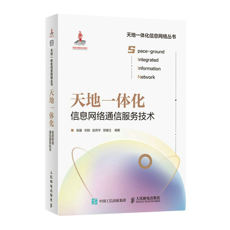 天地一体化信息网络通信服务技术计算机网络与通信卫星互联-封面