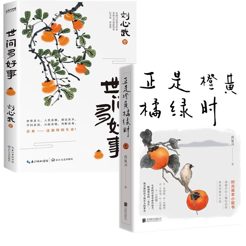 【正版】世间多好事+正是橙黄橘绿时(共2册)暖心新作 一份人生小哲 温暖你的三餐和四季 收获优雅与从容现当代文学 收获优雅与从容使用感如何?