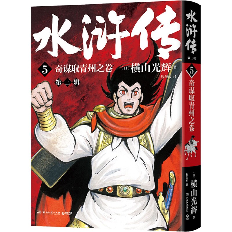 第三辑 横山光辉《水浒传》55周年纪念版——日