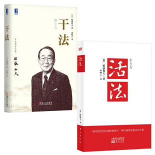 干法 阿米巴经营京瓷哲学心法干法企业经营管理书籍畅销书 羡林张瑞敏马云 共2册 现货 季 精 团队管理书籍 正版 活法