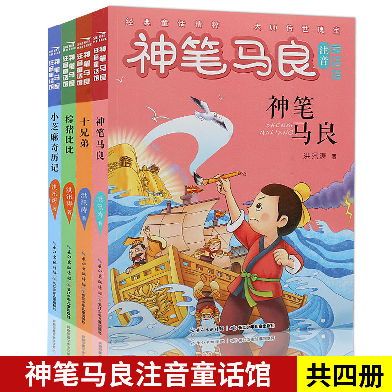 【神笔马良注音童话馆4本】小芝麻奇历记 神笔马良 十兄弟 棕猪比比▼