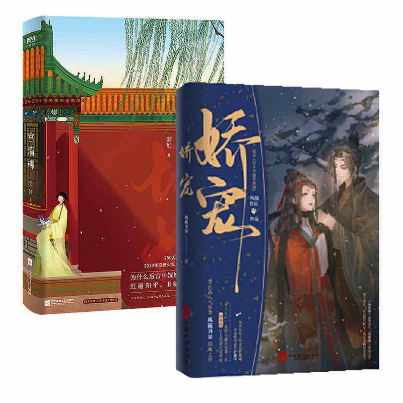 【正版】宫墙柳 娇宠(共2册)宫斗小说 呼葱觅蒜亲绘封面古风言情