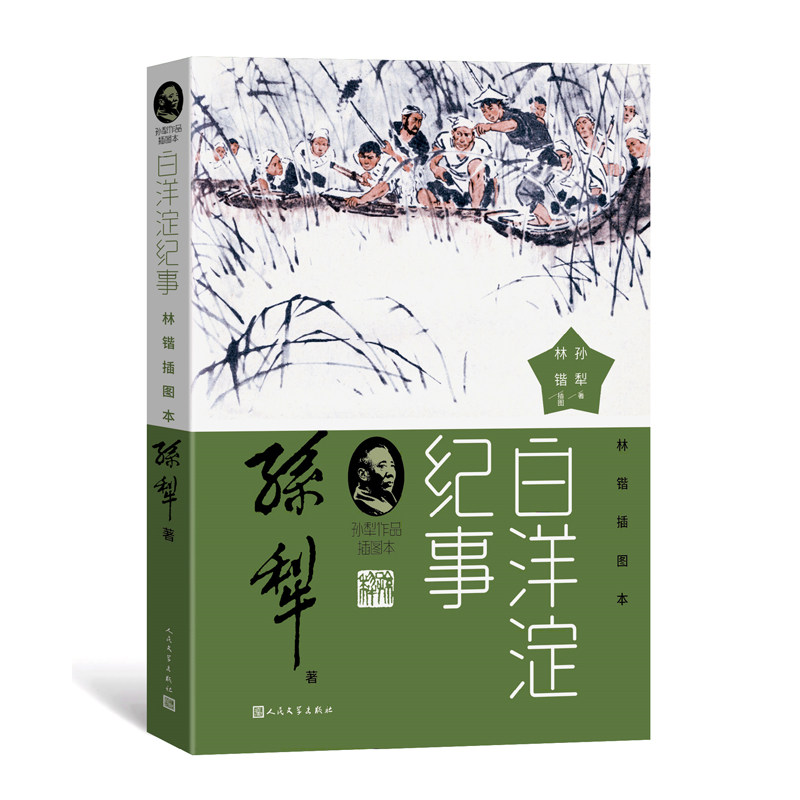 白洋淀纪事林锴插图本