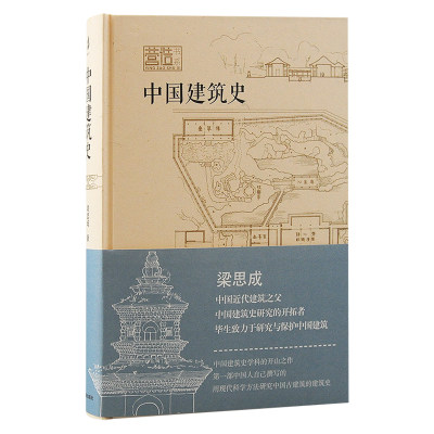 中国古代建筑史的开山之作,梁思成里程碑式代表作，开辟系统