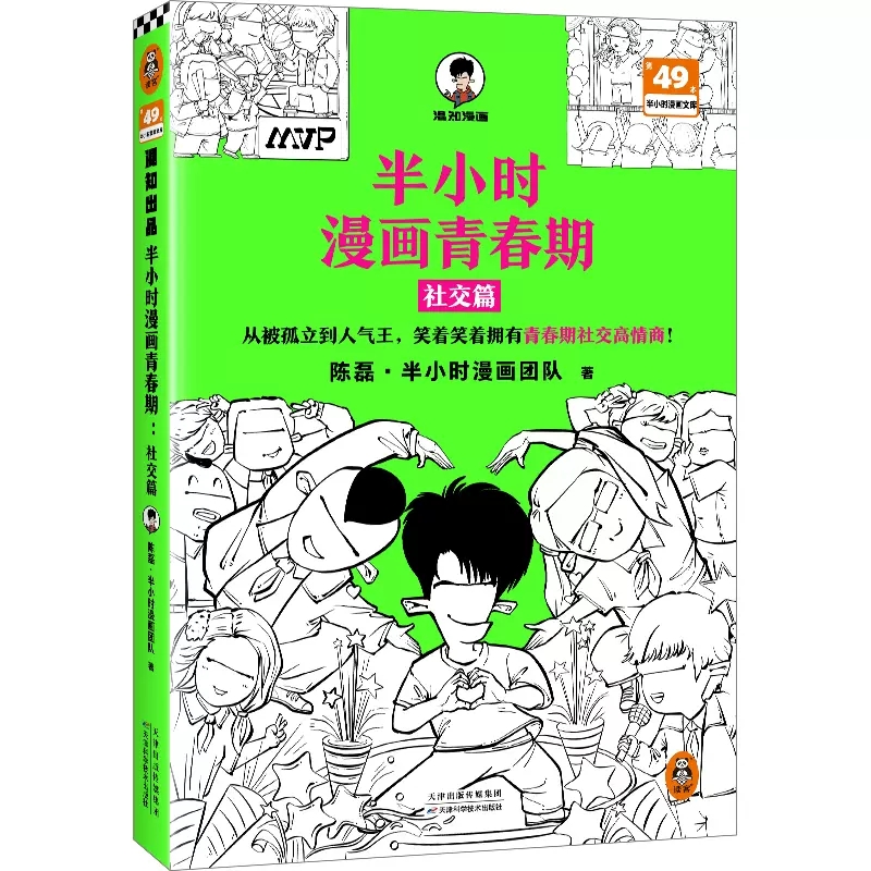 【正版】半小时漫画青春期-社交篇 二混子陈磊著从被孤立到人气王笑