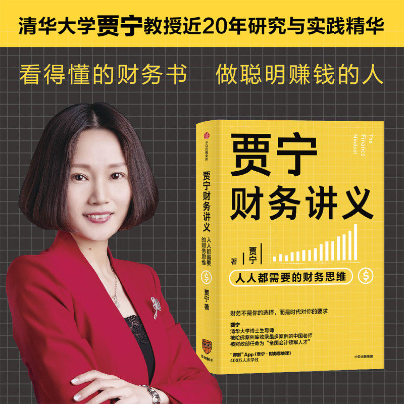 ▼【正版包邮】贾宁财务讲义 人人都需要的财务思维 贾宁 著职场人士的财务思维读本成为一个真正懂财务的人 中信出版社使用感如何?