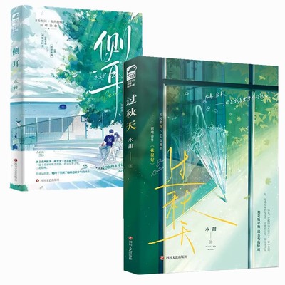 【正版随机赠送礼物】过秋天+侧耳（共2册）青春文学现代爱情校园暗恋文be虐恋意难平甜虐伤感言情小说实体书籍 晋江文学城