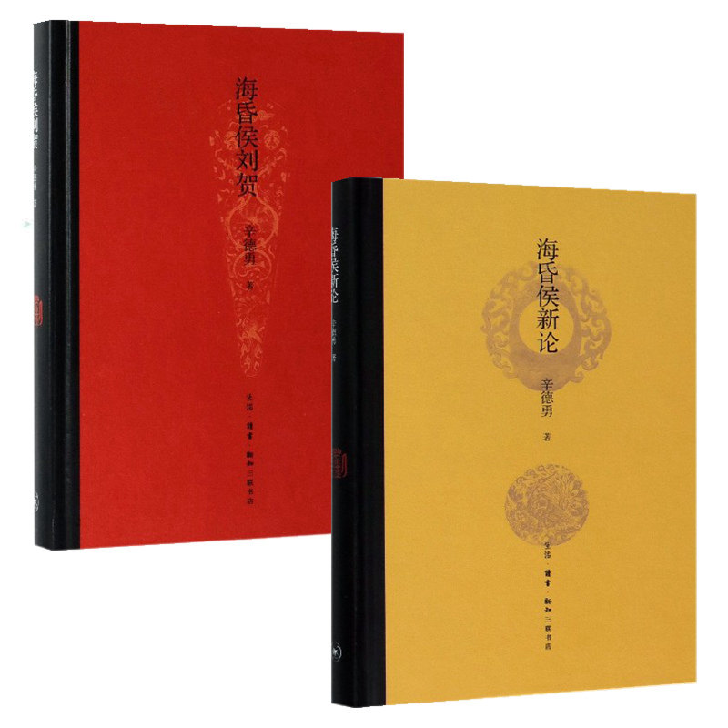 海昏侯刘贺 海昏侯新论(精装2册)/辛德勇 著生活.读书.