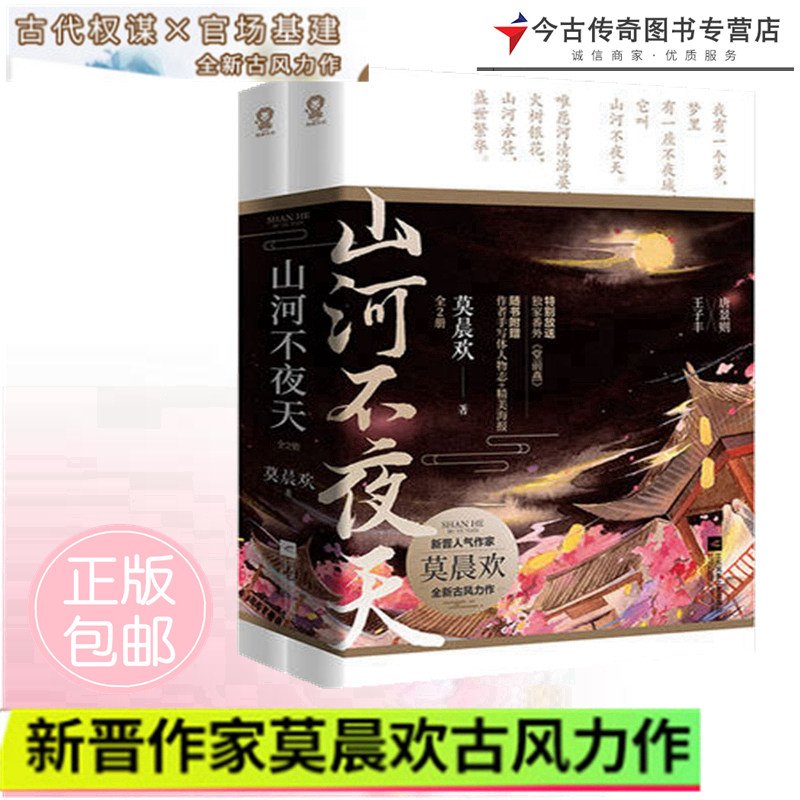 【正版】【随机赠送小礼物】山河不夜天:全2册莫晨欢著 地球上线书 含