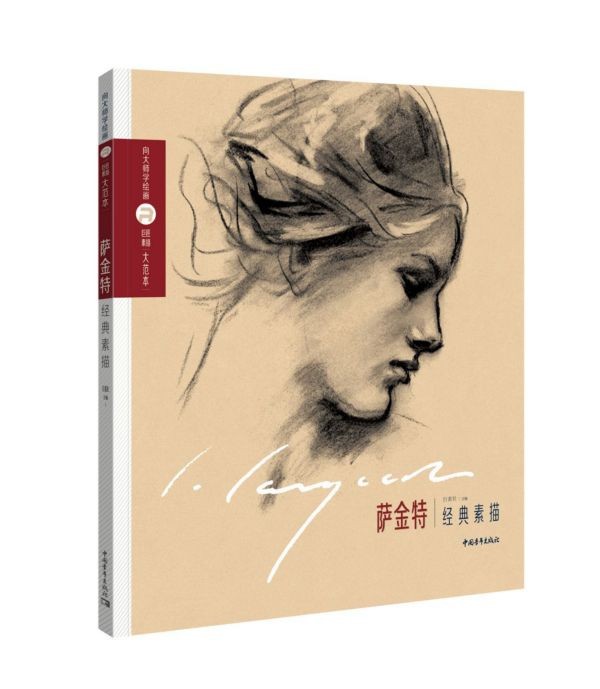 萨金特经典素描/向大师学绘画巨匠素描大范本