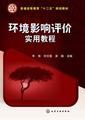 环境影响评价实用教程(李有)