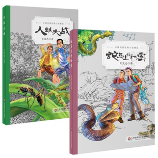 中国名家动物小说精品 包邮 正版 10岁小学生课外阅读书籍 人蚁大战 共2册 蛇岛上 秘密 儿童动物小说故事书