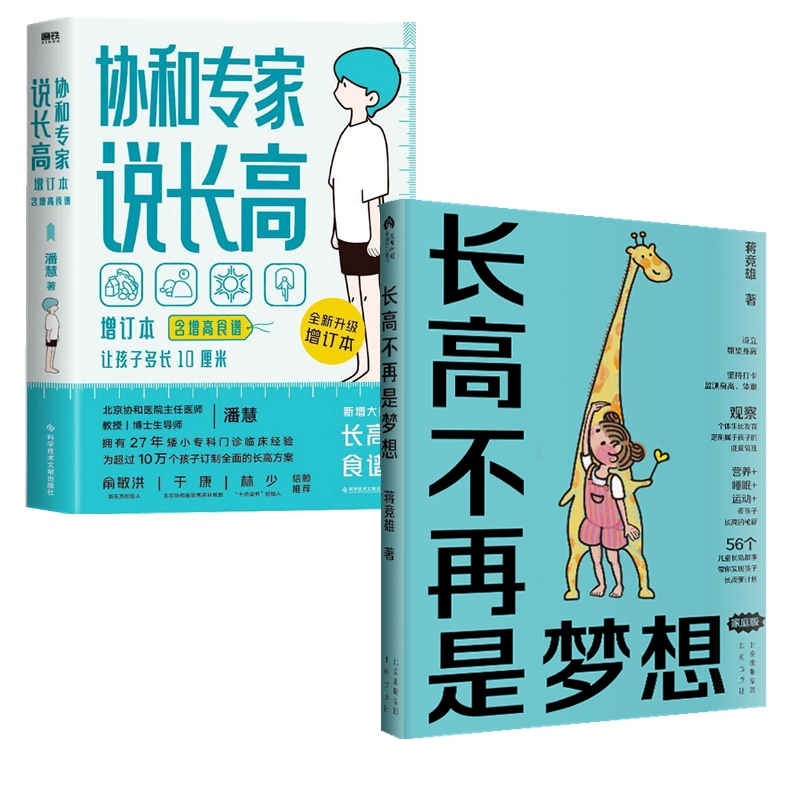 【现货速发让孩子长高书2册】协和专家说长高让孩子多长10厘米+长高不再是梦想共2本为孩子制定长高方案抓住孩子生长黄金期书 书籍/杂志/报纸 育儿百科 原图主图