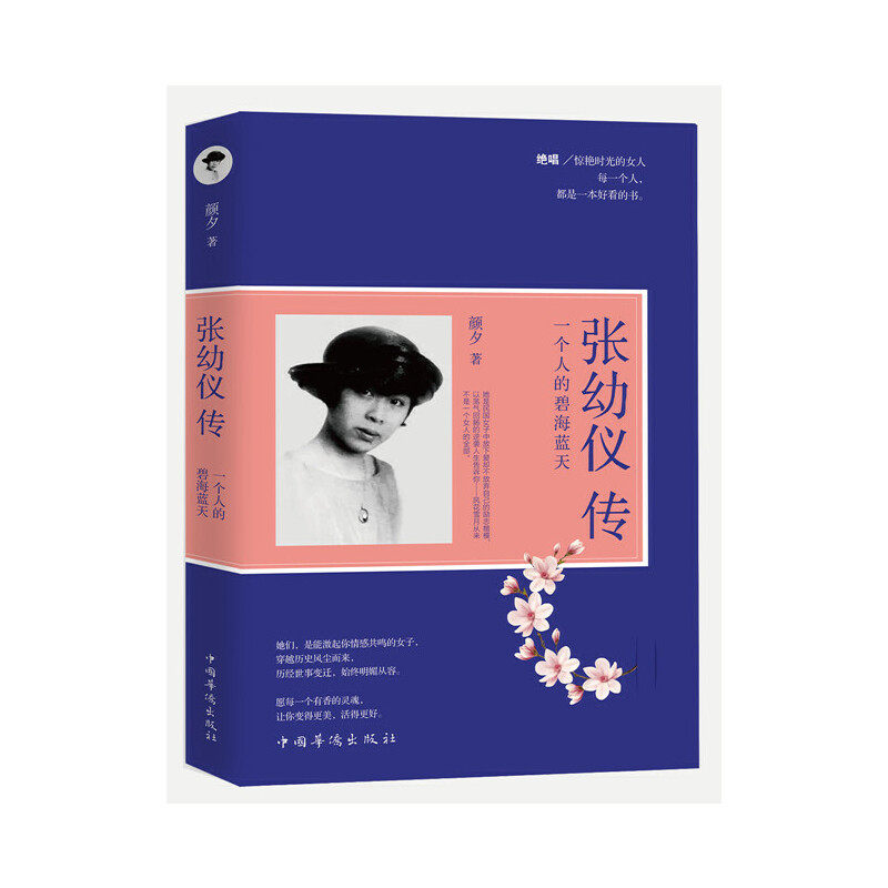 张幼仪传 : 一个人的碧海蓝天 民国绝唱/惊艳时光的女人她是民国女子中放下爱却不放弃自己的励志楷模以荡气回肠的逆袭人生告诉你属于什么档次？