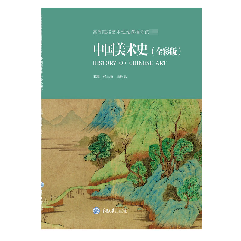 中国美术史(全彩版高等院校艺术理论课程考试备)