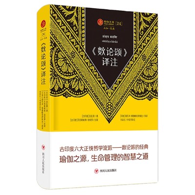 ＜数论颂＞译注/正知系列：瑜伽经典原著中译本