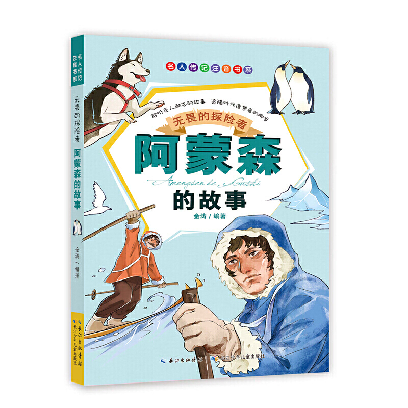 【正版】▼无畏的探险者—阿蒙森的故事G注音 金涛编著 小学生课外书阅读中外故事系列 长江少年儿童出版社 书籍/杂志/报纸 保健类期刊订阅 原图主图