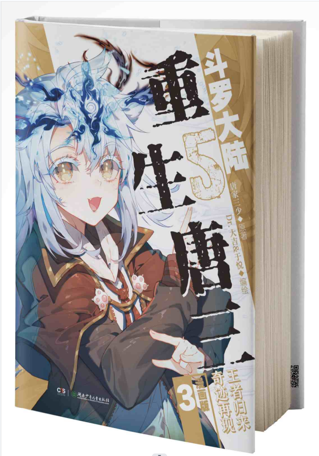 斗罗大陆5重生唐三 漫画版3