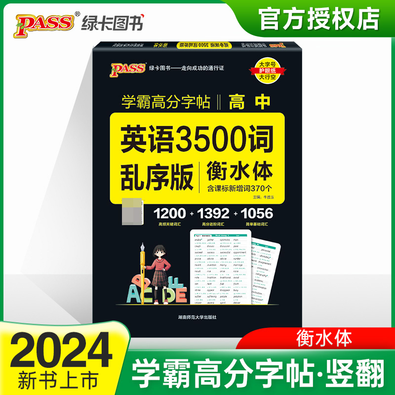 (PASS)2024《晨读晚练》高中英语3500词乱序版(字帖)