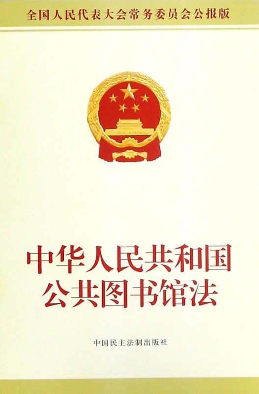 中华人民共和国公共图书馆法(全国人民代表大会常务委员会公怎么样,好用不?