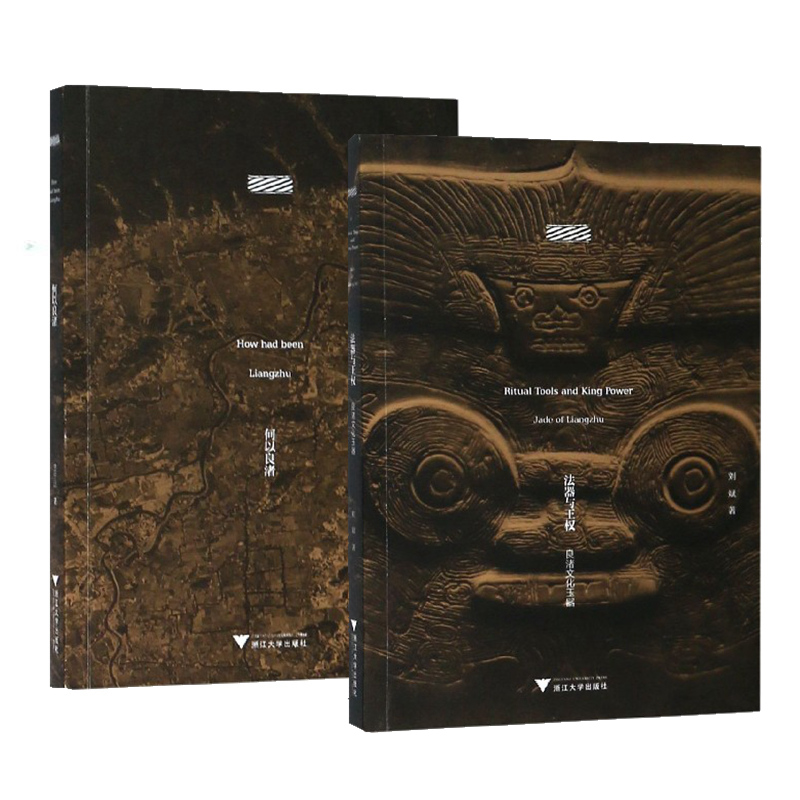 法器与王权+何以良渚（共2册）良渚文化玉器良渚文明丛书/良渚文化/走向世界的良渚文明展/良渚古城遗址成功申遗
