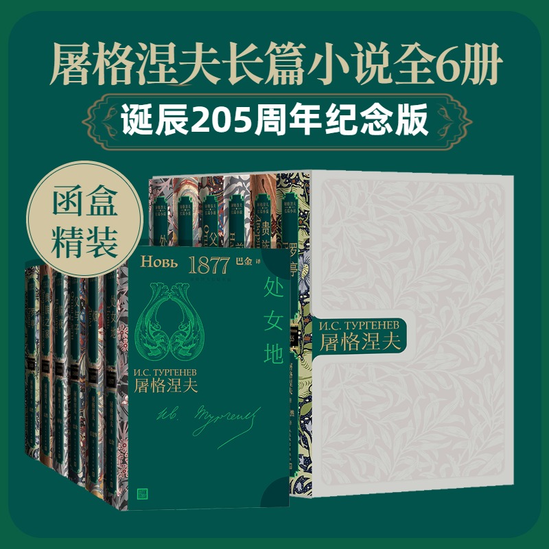 屠格涅夫诞辰205周年纪念插图版套装全6册  罗亭 贵族