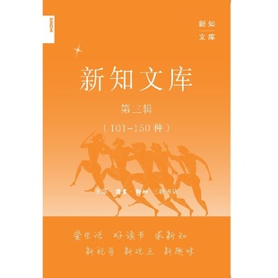 新知文库第三辑 101－150