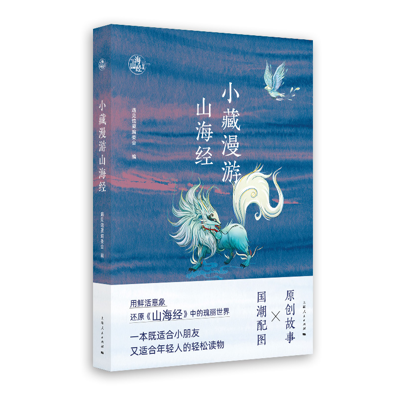 小藏漫游山海经  用鲜活意象还原《山海经》中的瑰丽世界，