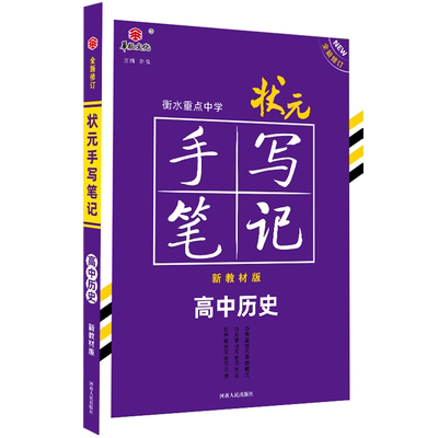 2021衡水重点中学状元手写笔记高中历史（新教材版）