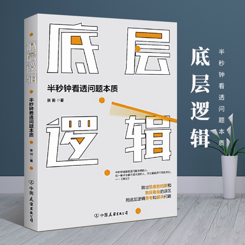 底层逻辑(半秒钟看透问题本质)使用感如何?