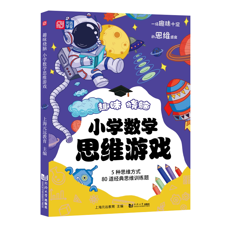 趣味烧脑小学数学思维游戏 5大终生受用的思维方式 80道